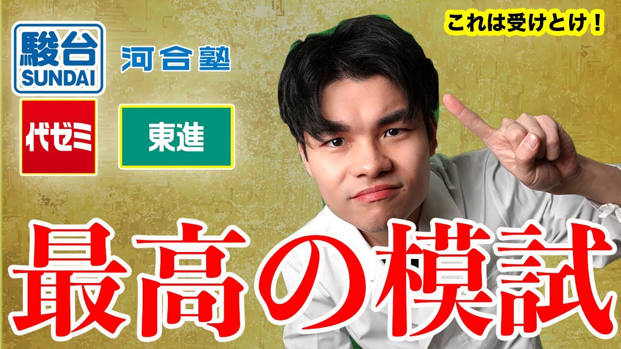 全ての模試まとめました]今年の受験生が受けるべき模試一覧！[駿台