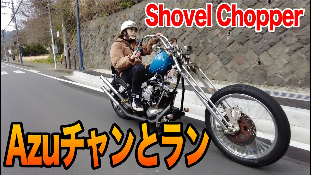ショベルチョッパーの乗るAzuチャンと1年ぶりに走ってみた!ハーレー