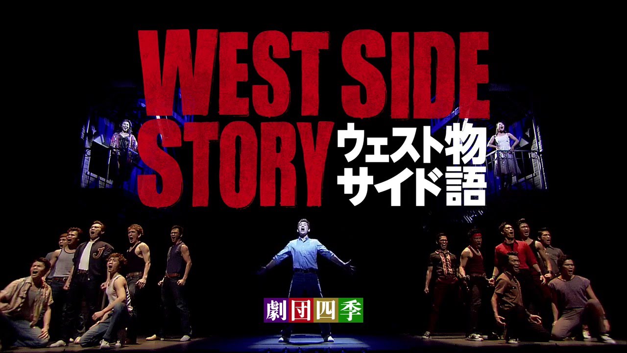 劇団四季：ウェストサイド物語：2016東京公演 - YouTube