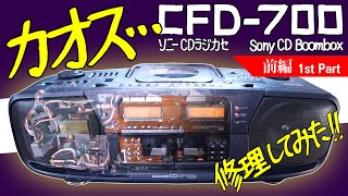 SONY CFD-700 DoDeCaHORN CDの機能確認とクリーニング - 蓼科高原日記