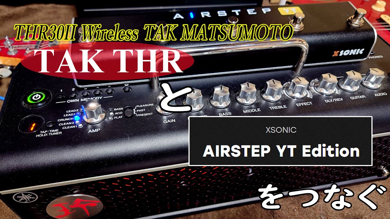 TAK THRにフットスイッチ「AIRSTEP YT Edition」をつなぐ【2025.04.24