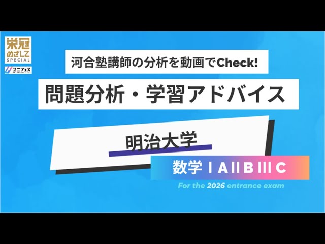 明治大学「数学ⅠAⅡBⅢC」】河合塾講師の分析をCheck！_2026年度入試