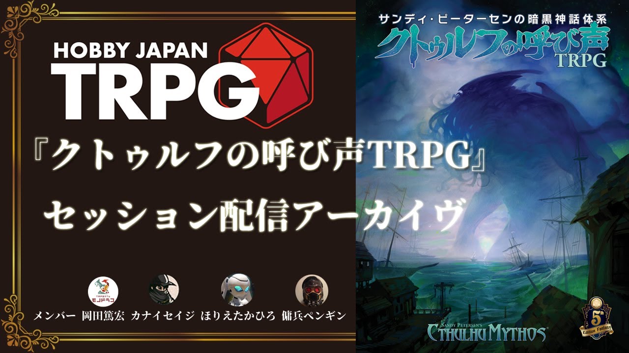 TRPG】『クトゥルフの呼び声TRPG』セッション（HobbyJapanTRPG