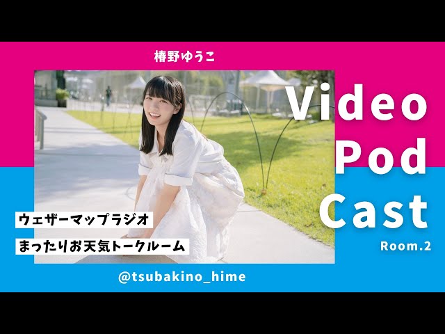 Yuko Tsubakino's Chilled Weather Talk Room Room.2 - YouTube
