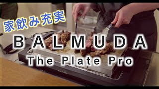 BALMUDA The Plate Pro】美味しい肉とワインを楽しむために買った高級