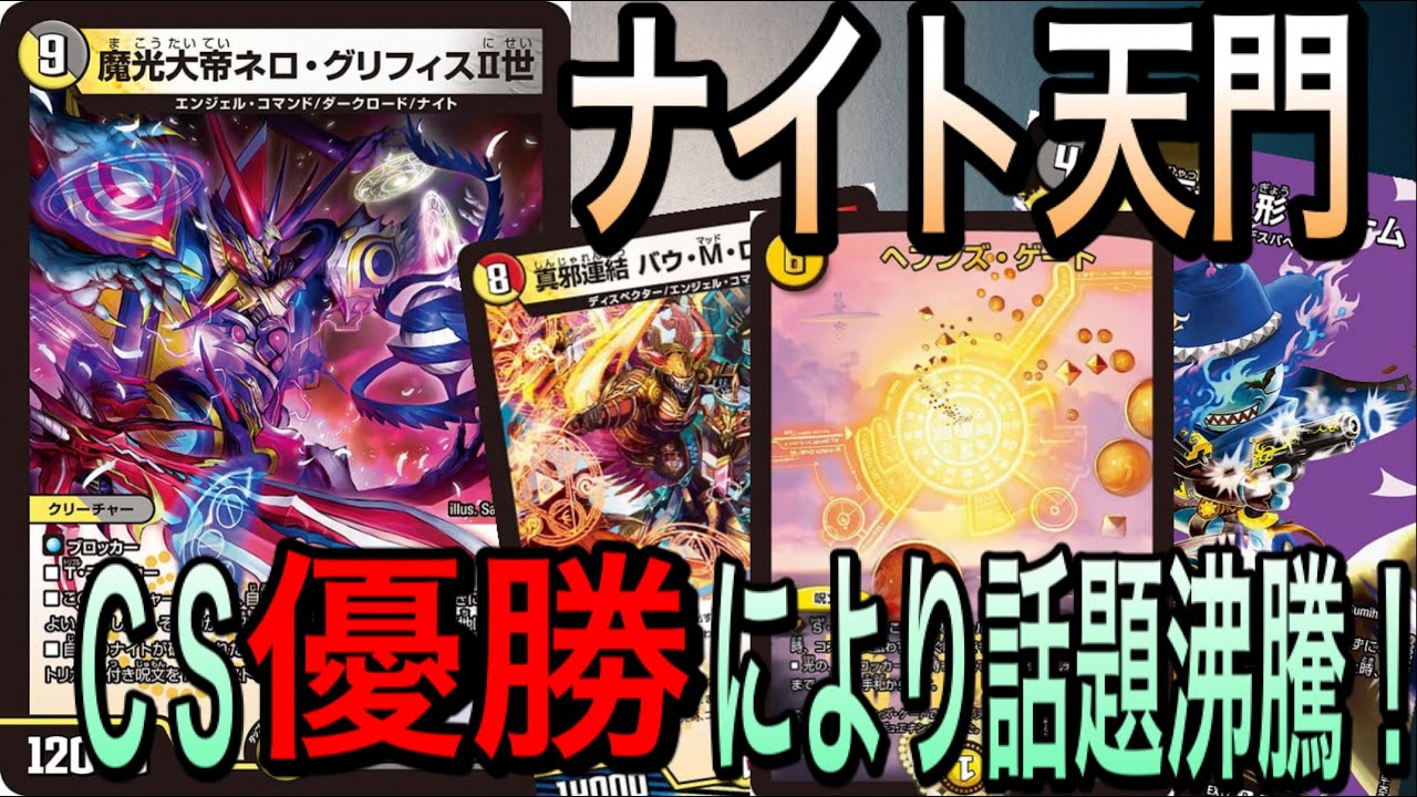 ループ解説あり】CSで優勝した話題のナイト天門を使ってみる【デュエマ