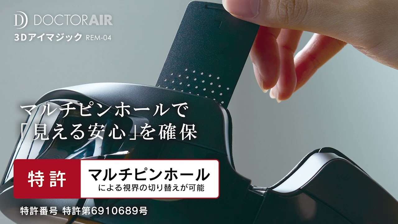 ビックカメラ】ドクターエア提供「3Dアイマジック ブラック REM-04BK