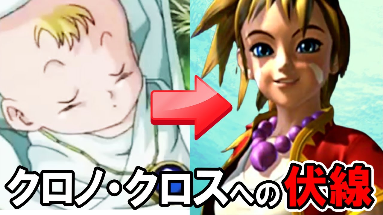 CHRONO CROSS】クロノ・トリガーからクロノ・クロスへのつながり