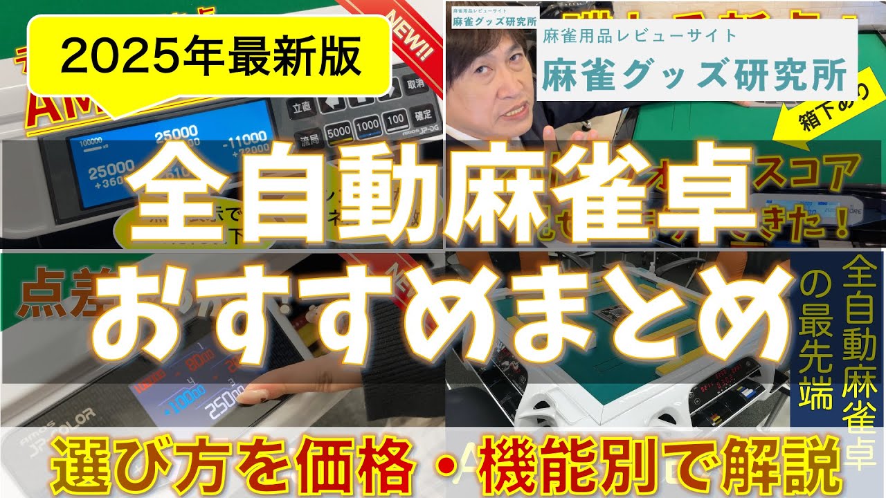 2025年最新版】全自動麻雀卓の選び方とおすすめを「専門サイト運営者