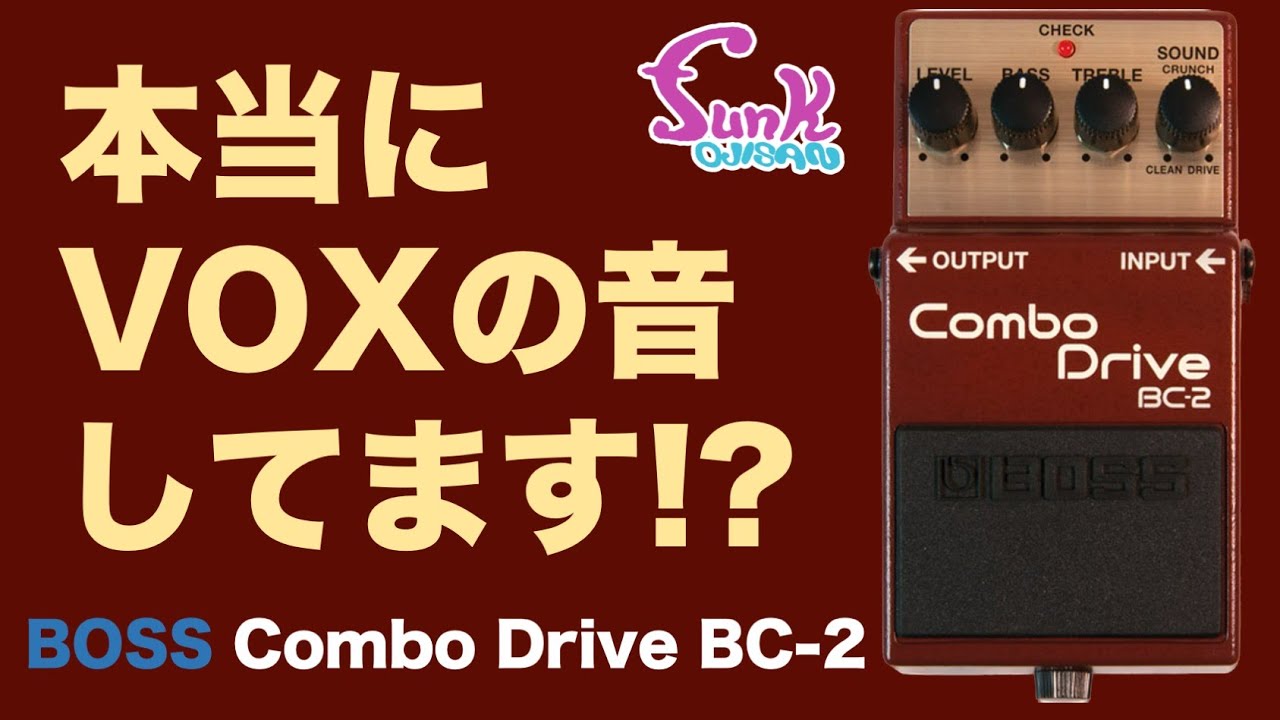 またまた辛口!?】本当にVOX AC30の音してます!? BOSS Combo Drive BC-2