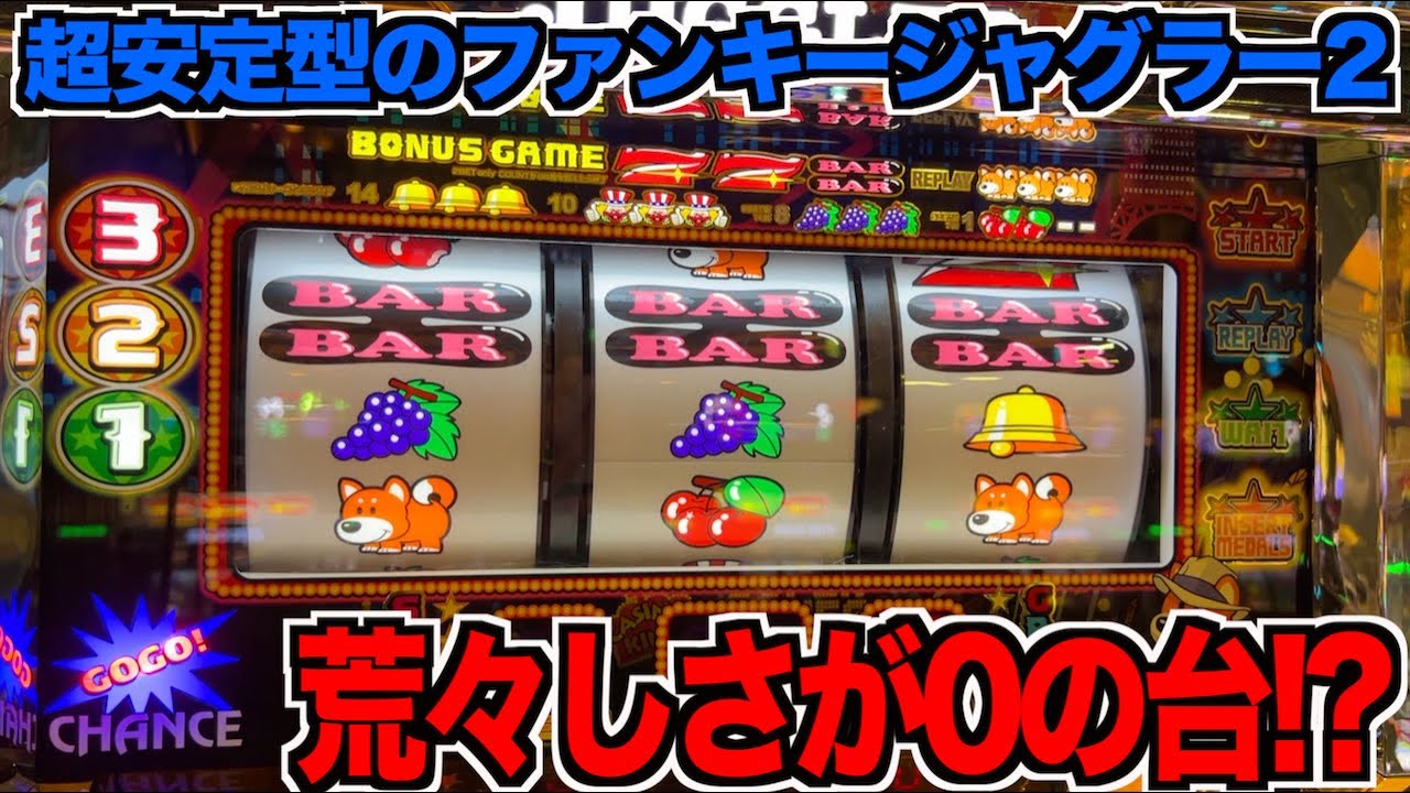 珍しく超安定型のファンキージャグラー2に遭遇しました。 - YouTube