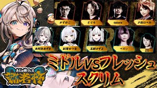 あじゅフェス 敬老杯スクリム ミドルvsフレッシュ 【 本阿弥あずさ