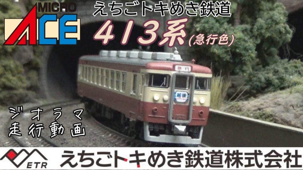マイクロエースえちごトキめき鉄道413系ジオラマ走行動画 - YouTube