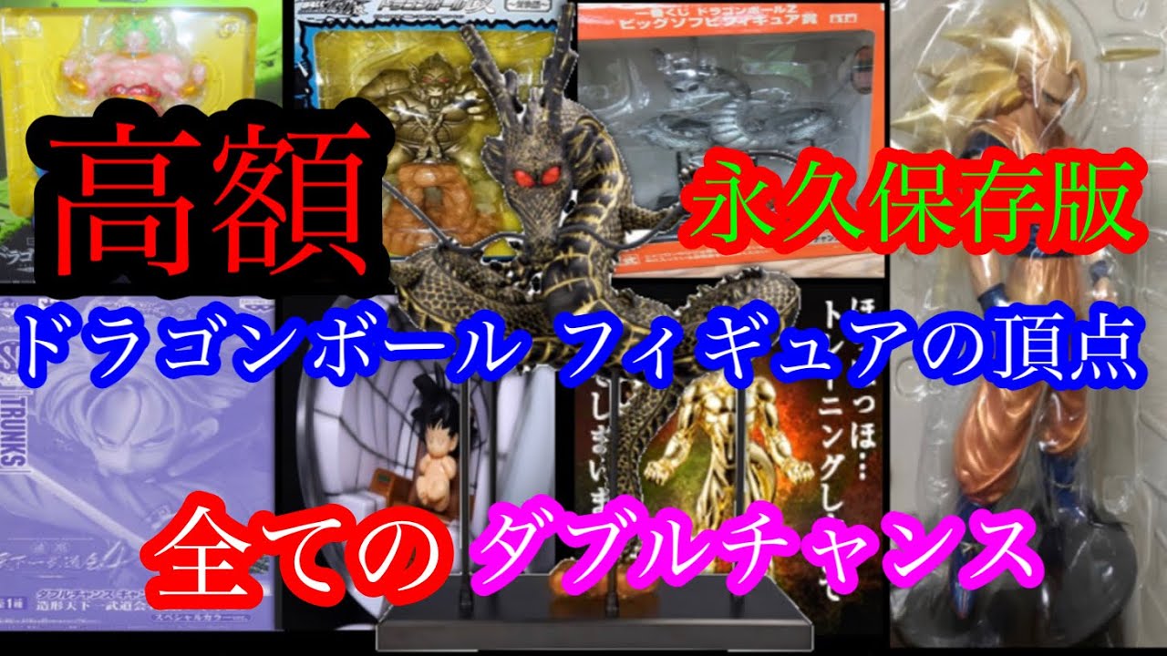 高額 ドラゴンボール フィギュアの頂点 一番くじ ダブルチャンス