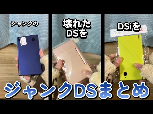 2024年ジャンクDS買ってきたまとめ - YouTube