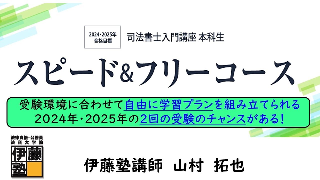 司法書士】受験環境に合わせ自由な学習プラン、2024年・2025年と2回の
