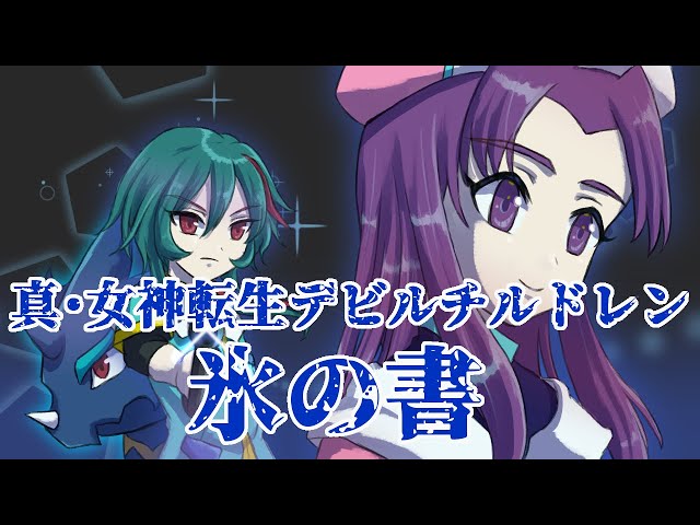 2 勇気の心立ち上がれ！！【真・女神転生デビルチルドレン 氷の書 / 紅