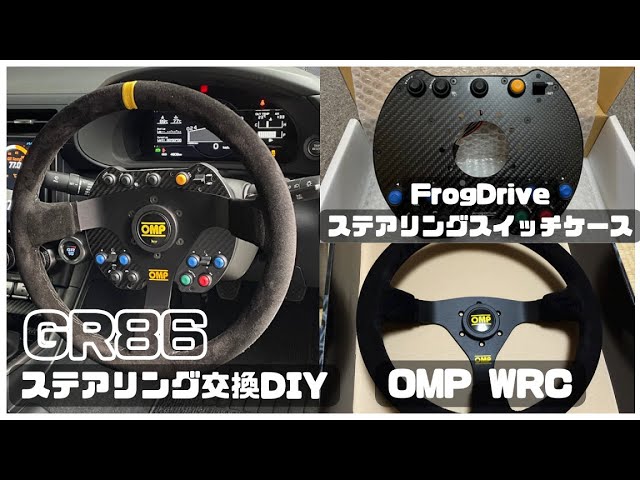 GR86 FrogDriveステアリングスイッチケース＆OMP WRC ステアリング交換
