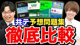 参考書比較】共通テストの予想問題集のベストな使い方と順番 - YouTube