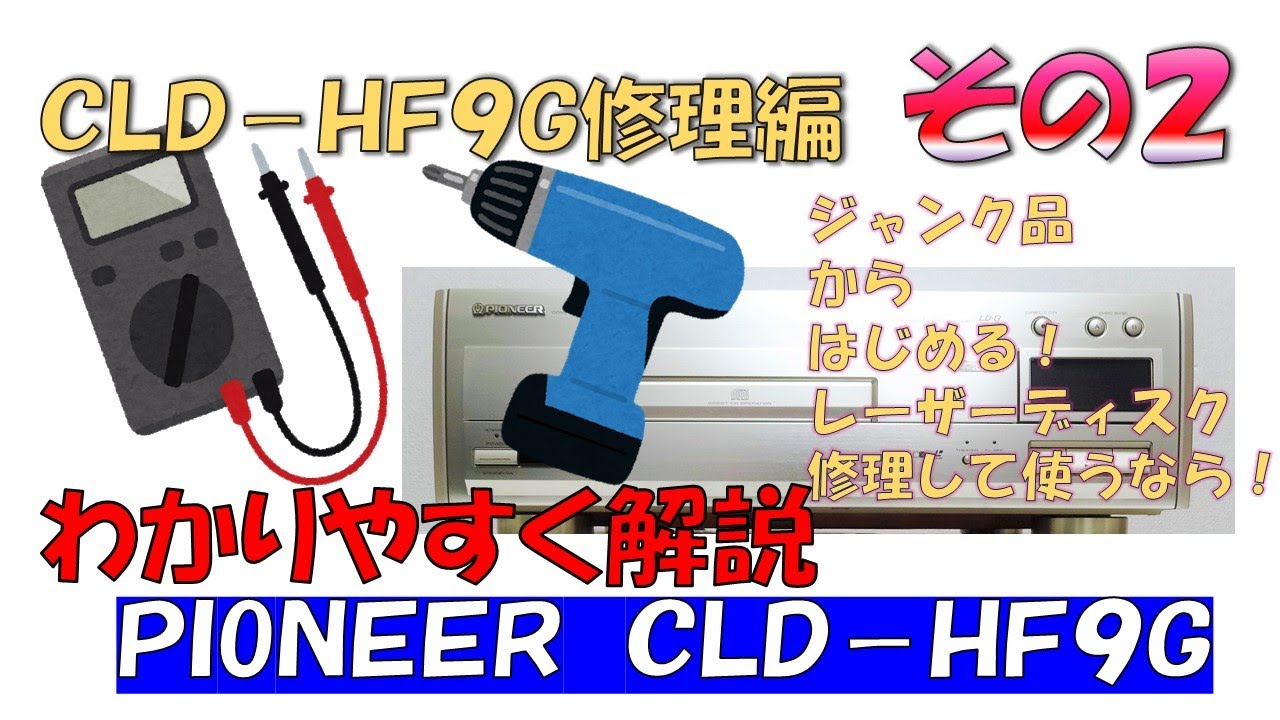 パイオニア レーザーディスク CLD-HF9G ジャンク品を修理してみます