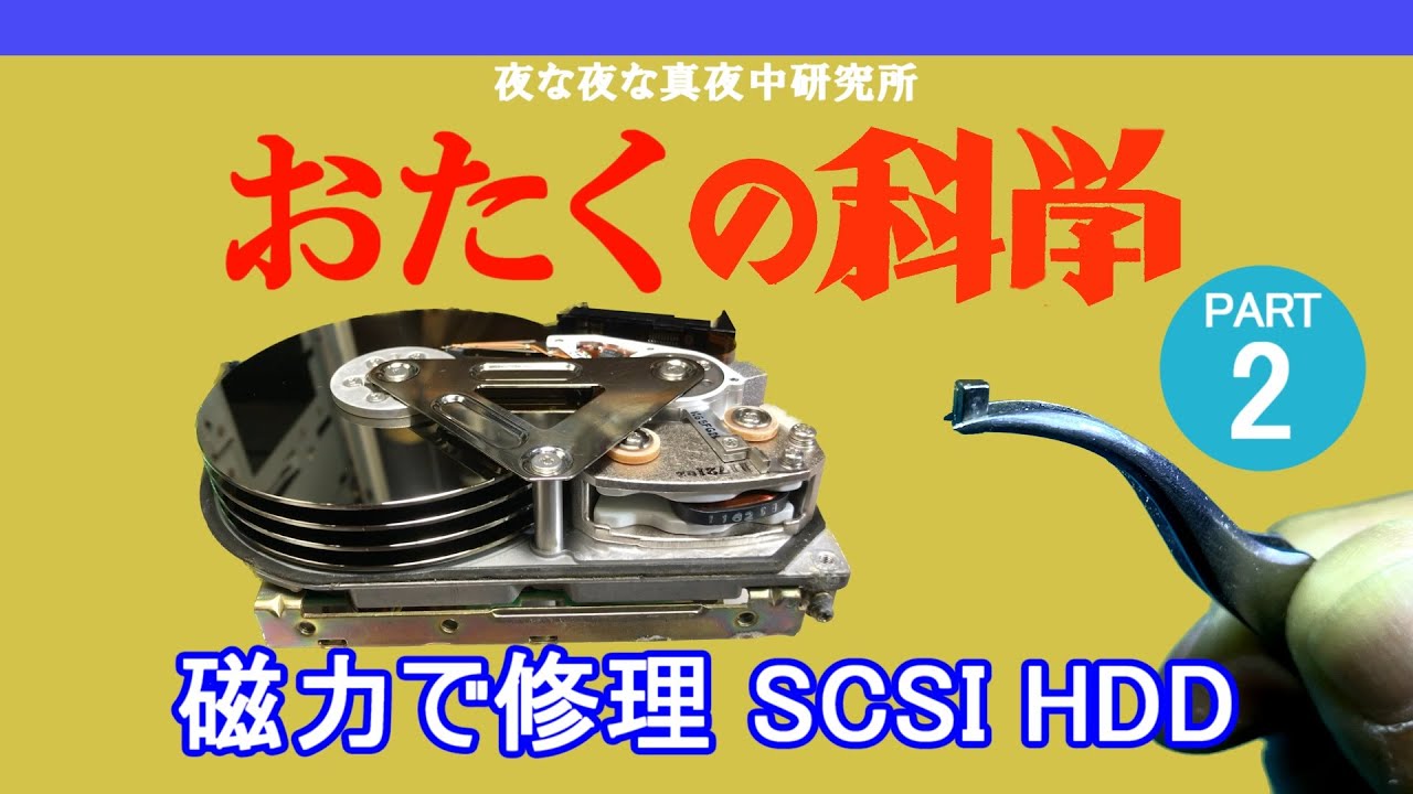 PC-98】おたくの科学 磁力で修理 SCSI HDD ジャンク 修理 - YouTube