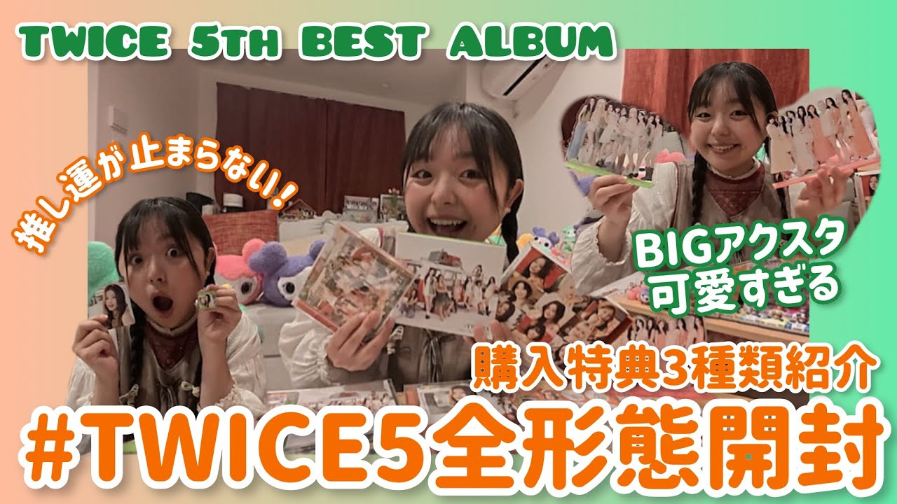 TWICE5 開封】アルバム全形態買ったら推しが出まくる奇跡が起きました