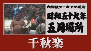 アーカイブ場所】昭和59年 五月場所 千秋楽 - YouTube