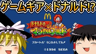 ゆっくり実況】ゆっくりマジカルワールド 【ドナルドのマジカル