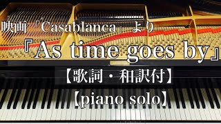 Casablanca：カサブランカ／As time goes by 【歌詞/和訳付き】4K