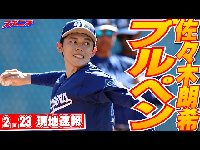 佐々木朗希2月23日現地速報】ブルペンで28球 26日にOP戦初先発へ - YouTube