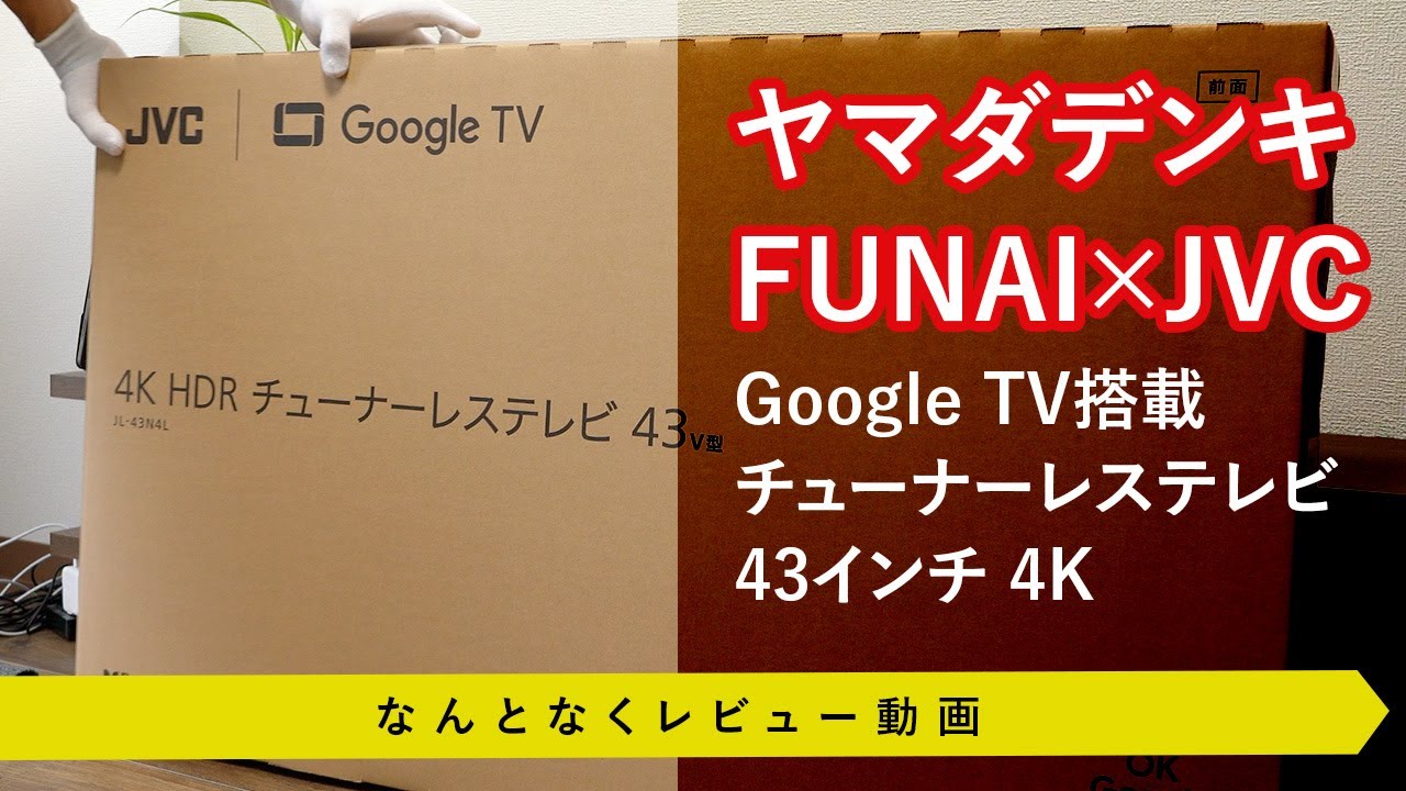 チューナーレステレビ】ヤマダデンキ FUNAI×JVC 43インチを買ったので