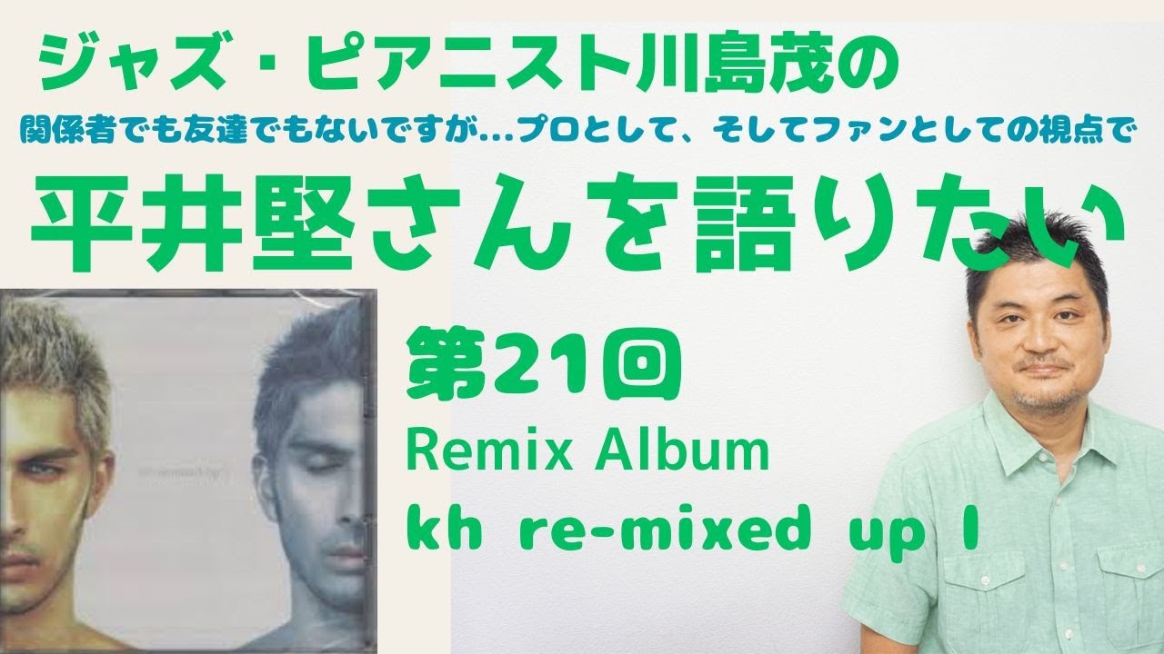 kh re-mixed up 1】～平井堅さんについて語りたい！第21回 - YouTube