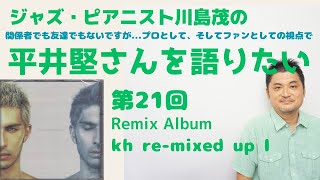 kh re-mixed up 1】～平井堅さんについて語りたい！第21回 - YouTube