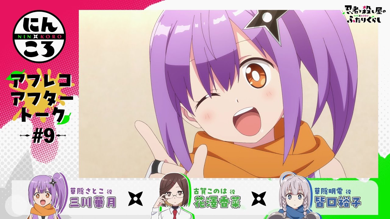 にんころ】第九葉アフレコアフタートーク：三川華月（草隠さとこ役