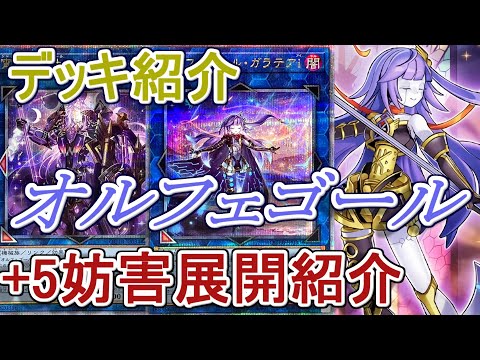 遊戯王】オルフェゴールデッキ紹介＆展開解説～5妨害展開できるとは