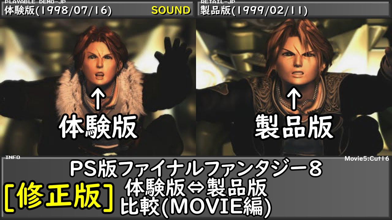FF8】PS版 FinalFantasyVIIIー製品版vs体験版 相違点比較【MOVIE編
