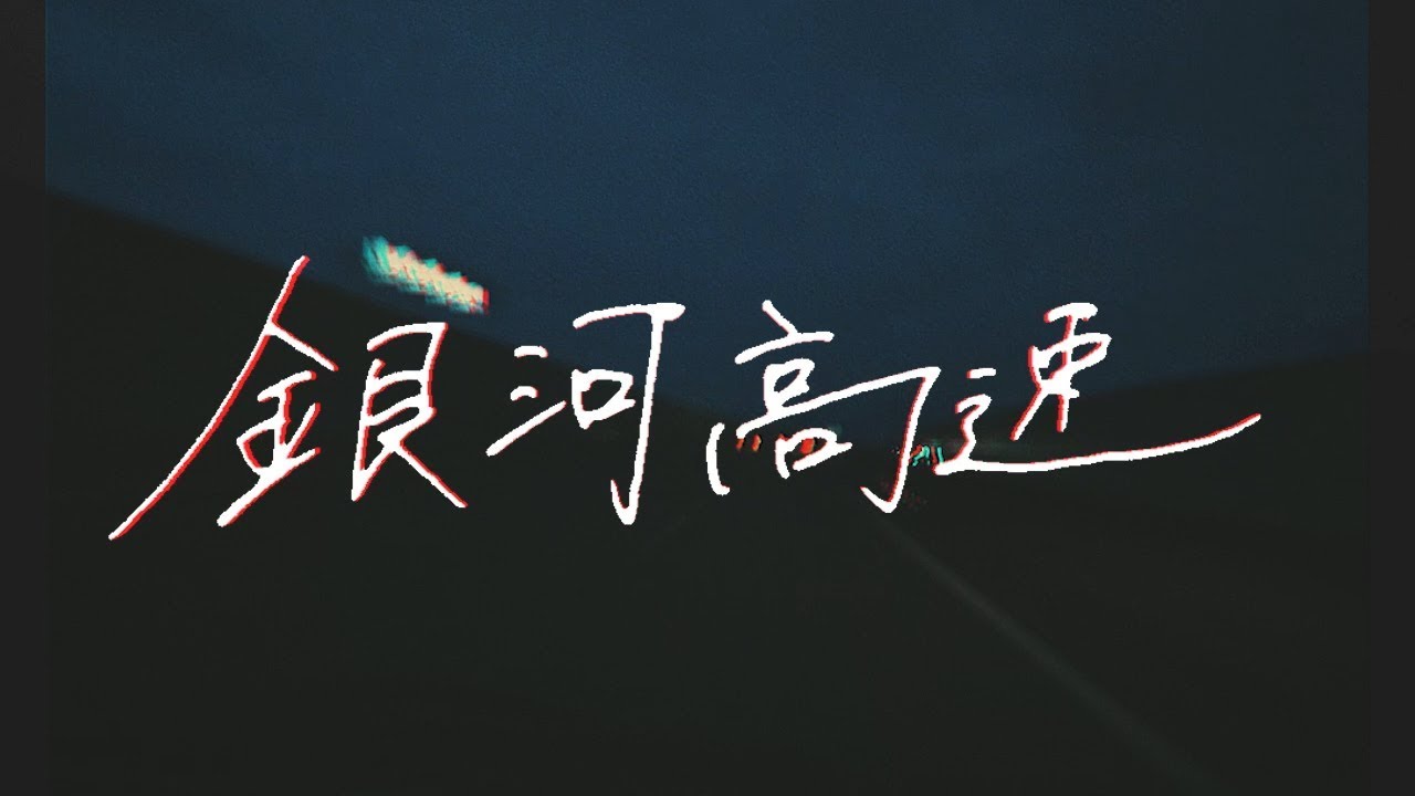 ハンブレッダーズ「スクールマジシャンガール」Music Video - YouTube