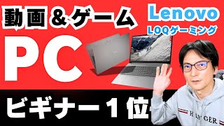 2025最新おすすめ】ノートPC「レノボ/Lenovo LOQ 」Windowsノート