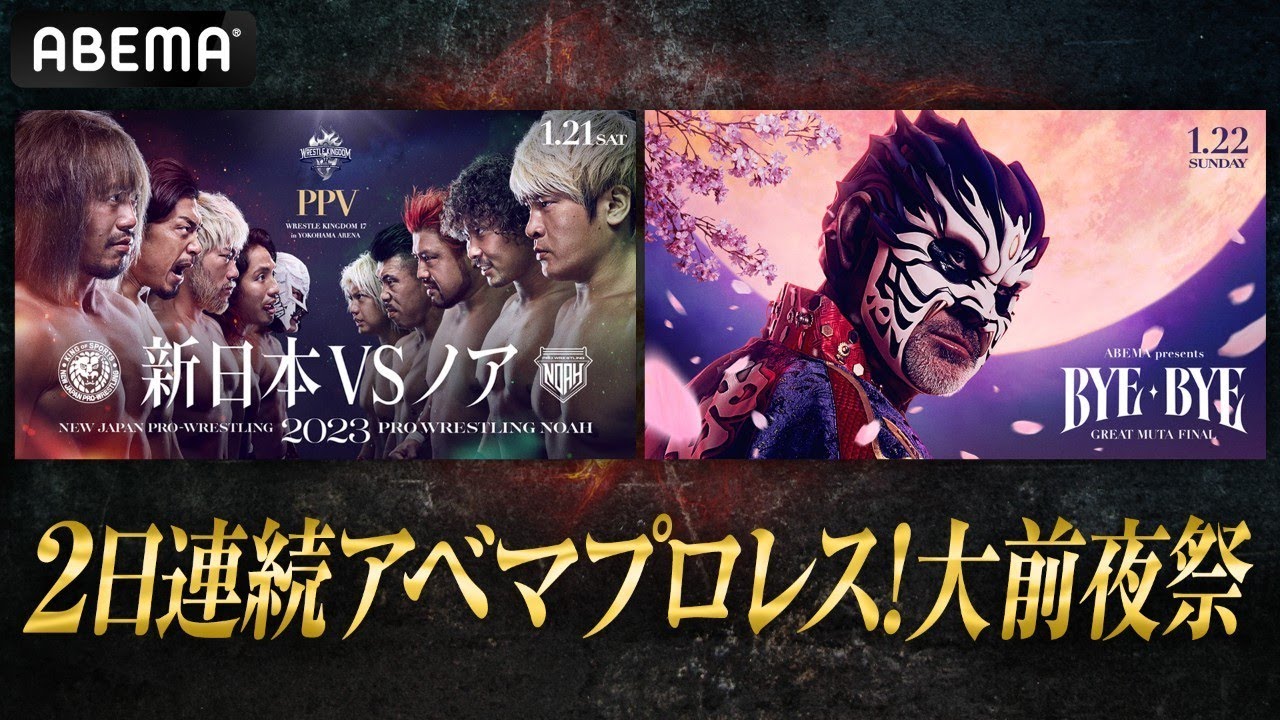 1月20日よる6時配信開始】明日は新日本VSノア！明後日はムタFINAL！2日
