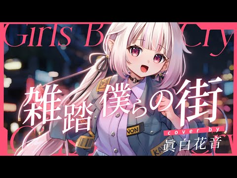 ガールズバンドクライ】雑踏、僕らの街 - トゲナシトゲアリ / covered