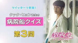 公式】韓国ドラマ「病院船～ずっと君のそばに～」クイズキャンペーン第