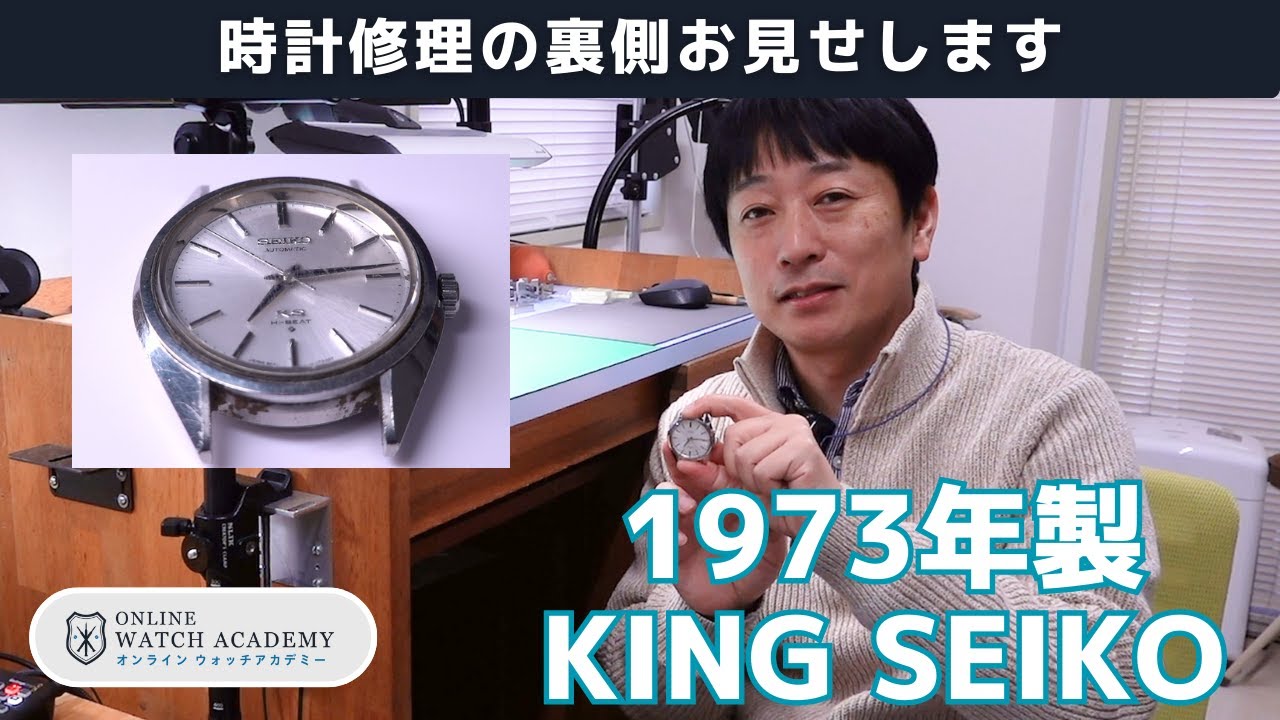 第1話】1973年製約50年前の「KING SEIKO」を徹底的に分解掃除！時計