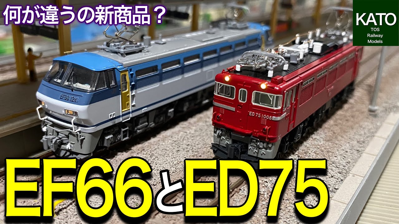 2022年5月,6月新商品 KATO EF66 100番台は過去に同じ商品ありますよね