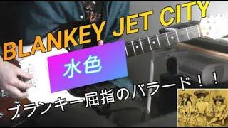 Blankey Jet City / 水色 弾いてみた - YouTube