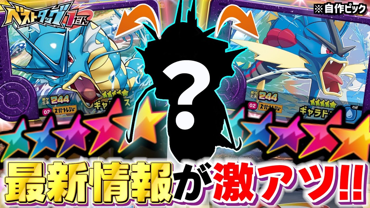 新章ベストタッグ1弾の