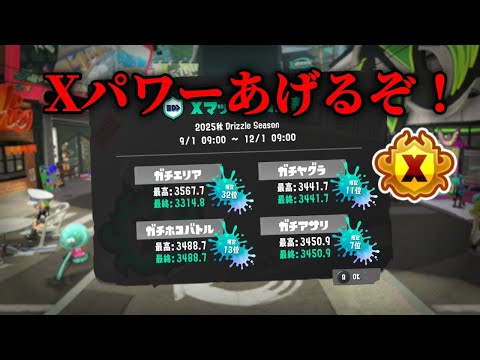 初月からパワーをあげてくXマッチ【Splatoon3/スプラトゥーン3/XP3719