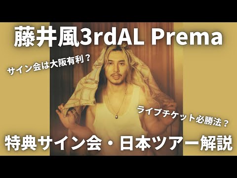 Prema Bonus] Fujii Kaze Autograph Session & 2026 Domestic Tour