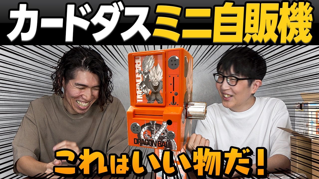 当時の感触が蘇る！「35周年 カードダスミニ自販機」開封レビュー