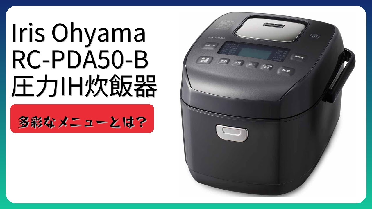 レビュー (2026): Iris Ohyama RC-PDA50-B 圧力IH炊飯器。まとめ - YouTube