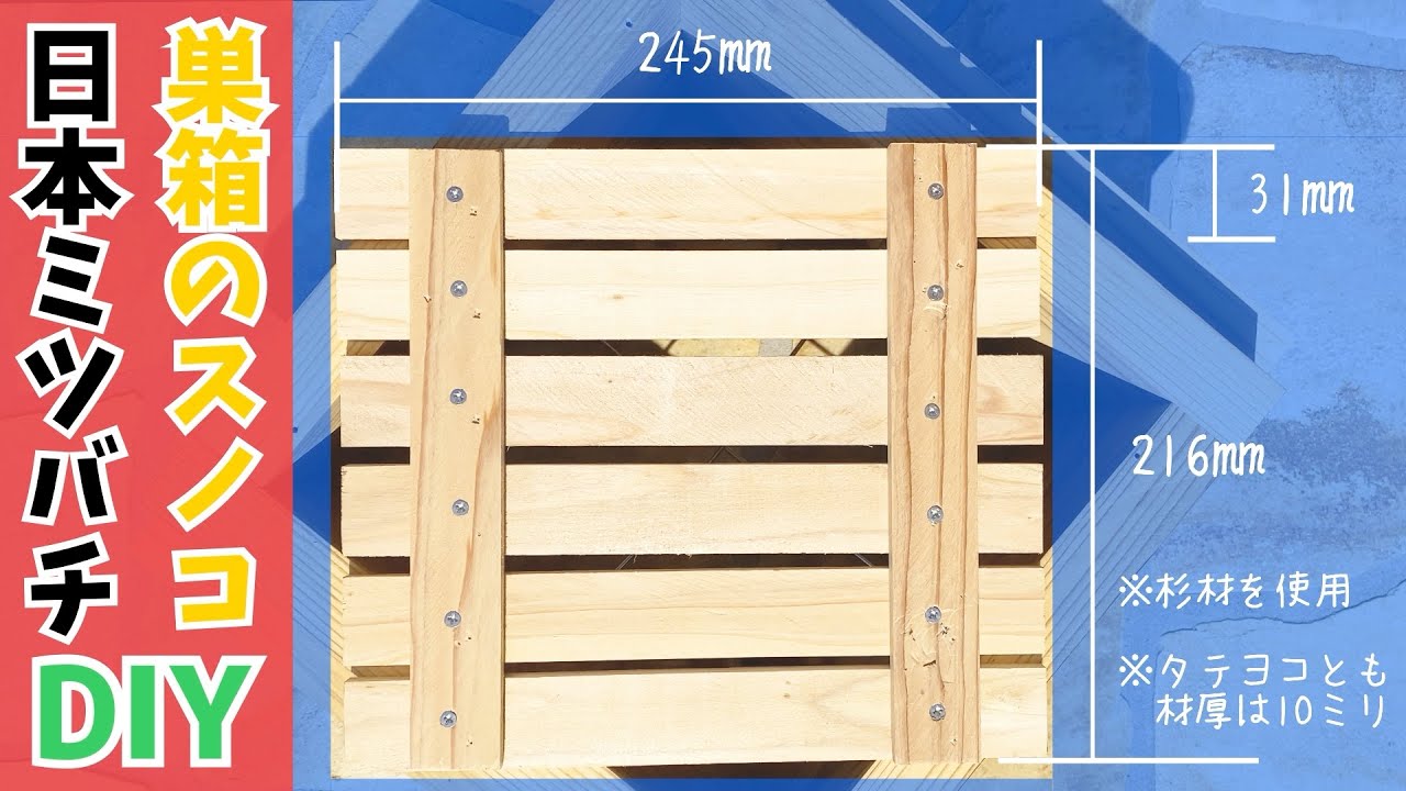 ある日の日本ミツバチ】重箱式巣箱のスノコをDIY - YouTube